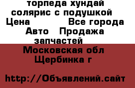 торпеда хундай солярис с подушкой › Цена ­ 8 500 - Все города Авто » Продажа запчастей   . Московская обл.,Щербинка г.